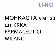 МОНКАСТА - MONKASTA таблетки жувальні 5 мг 28 шт KRKA FARMACEUTICI