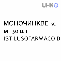 МОНОЧИНКВЕ - MONOCINQUE капсулы пролонгированные 50 мг 30 шт IST.LUSOFARMACO D