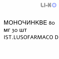 МОНОЧИНКВЕ - MONOCINQUE капсули пролонговані 80 мг 30 шт IST.LUSOFARMACO D