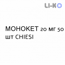 МОНОКЕТ - MONOKET таблетки 20 мг 50 шт CHIESI