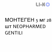 МОНТЕГЕН - MONTEGEN педиатрический таблетки жевательные 5 мг 28 шт NEOPHARMED GENTILI