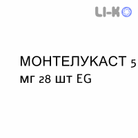 МОНТЕЛУКАСТ - MONTELUKAST таблетки жевательные 5 мг 28 шт EG