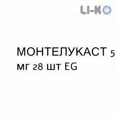 МОНТЕЛУКАСТ - MONTELUKAST таблетки жевательные 5 мг 28 шт EG