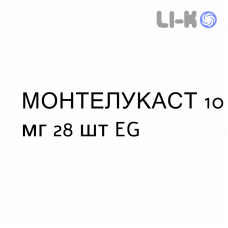 МОНТЕЛУКАСТ - MONTELUKAST таблетки в оболочке 10 мг 28 шт EG