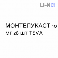 МОНТЕЛУКАСТ - MONTELUKAST таблетки в оболочке 10 мг 28 шт TEVA