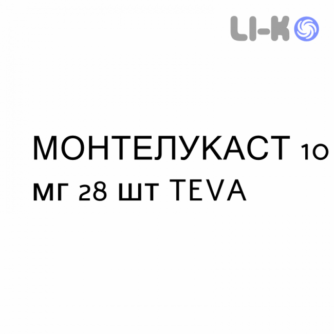 МОНТЕЛУКАСТ - MONTELUKAST таблетки в оболочке 10 мг 28 шт TEVA МОНТЕЛУКАСТ - MONTELUKAST таблетки в оболочке 10 мг 28 шт TEVA