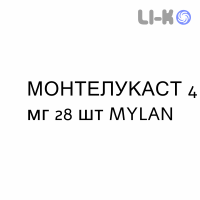 МОНТЕЛУКАСТ - MONTELUKAST таблетки жевательные 4 мг 28 шт MYLAN