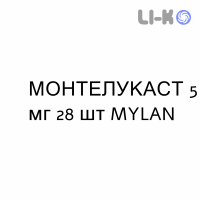 МОНТЕЛУКАСТ - MONTELUKAST таблетки жевательные 5 мг 28 шт MYLAN