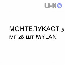 МОНТЕЛУКАСТ - MONTELUKAST таблетки жевательные 5 мг 28 шт MYLAN