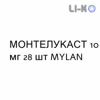 МОНТЕЛУКАСТ - MONTELUKAST таблетки в оболочке 10 мг 28 шт MYLAN