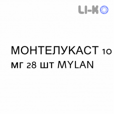 МОНТЕЛУКАСТ - MONTELUKAST таблетки в оболочке 10 мг 28 шт MYLAN