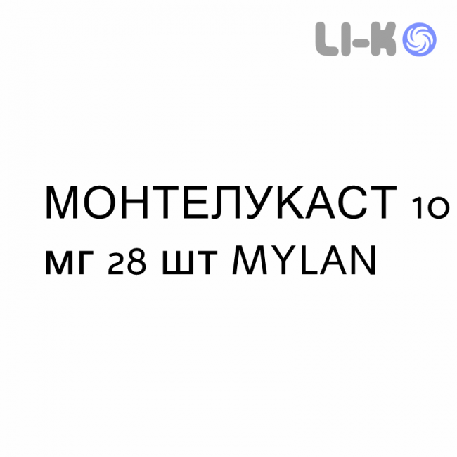 МОНТЕЛУКАСТ - MONTELUKAST таблетки в оболочке 10 мг 28 шт MYLAN МОНТЕЛУКАСТ - MONTELUKAST таблетки в оболочке 10 мг 28 шт MYLAN