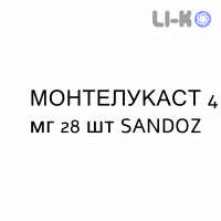 МОНТЕЛУКАСТ - MONTELUKAST таблетки жевательные 4 мг 28 шт SANDOZ