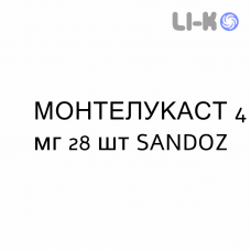МОНТЕЛУКАСТ - MONTELUKAST таблетки жевательные 4 мг 28 шт SANDOZ