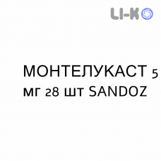 МОНТЕЛУКАСТ - MONTELUKAST таблетки жевательные 5 мг 28 шт SANDOZ