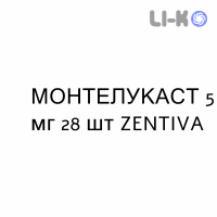 МОНТЕЛУКАСТ - MONTELUKAST таблетки жевательные 5 мг 28 шт ZENTIVA