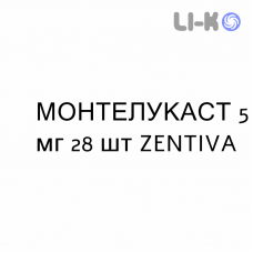 МОНТЕЛУКАСТ - MONTELUKAST таблетки жевательные 5 мг 28 шт ZENTIVA
