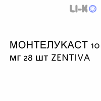 МОНТЕЛУКАСТ - MONTELUKAST таблетки в оболочке 10 мг 28 шт ZENTIVA