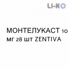 МОНТЕЛУКАСТ - MONTELUKAST таблетки в оболочке 10 мг 28 шт ZENTIVA