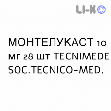 МОНТЕЛУКАСТ - MONTELUKAST таблетки в оболочке 10 мг 28 шт TECNIMEDE