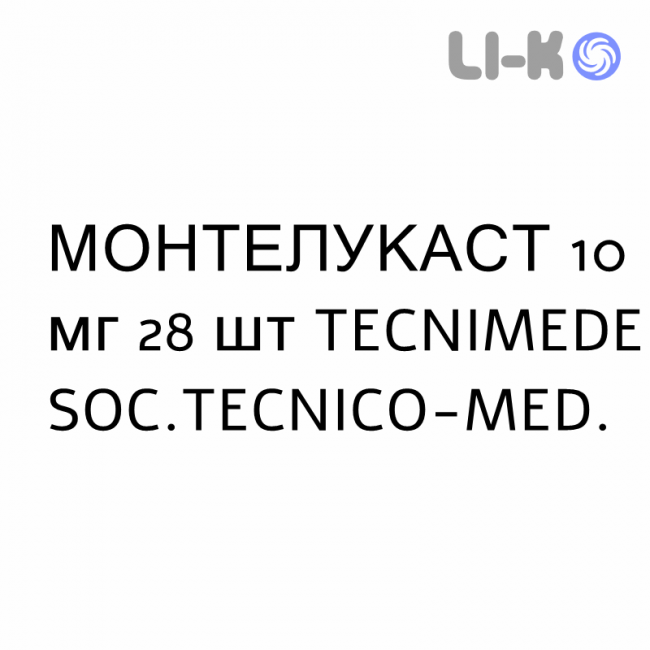 МОНТЕЛУКАСТ - MONTELUKAST таблетки в оболочке 10 мг 28 шт TECNIMEDE МОНТЕЛУКАСТ - MONTELUKAST таблетки в оболочке 10 мг 28 шт TECNIMEDE