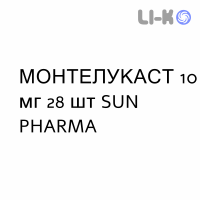 МОНТЕЛУКАСТ - MONTELUKAST таблетки в оболочке 10 мг 28 шт SUN PHARMA