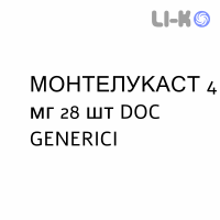 МОНТЕЛУКАСТ - MONTELUKAST таблетки жевательные 4 мг 28 шт DOC GENERICI