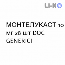 МОНТЕЛУКАСТ - MONTELUKAST таблетки в оболочке 10 мг 28 шт DOC GENERICI