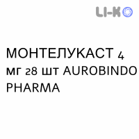 МОНТЕЛУКАСТ - MONTELUKAST таблетки жевательные 4 мг 28 шт AUROBINDO PHARMA