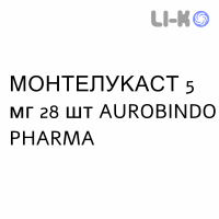 МОНТЕЛУКАСТ - MONTELUKAST таблетки жевательные 5 мг 28 шт AUROBINDO PHARMA