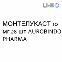 МОНТЕЛУКАСТ - MONTELUKAST таблетки в оболочке 10 мг 28 шт AUROBINDO PHARMA