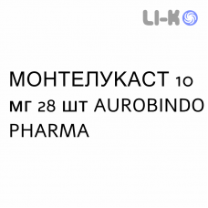 МОНТЕЛУКАСТ - MONTELUKAST таблетки в оболочке 10 мг 28 шт AUROBINDO PHARMA