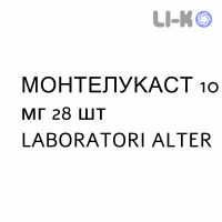 МОНТЕЛУКАСТ - MONTELUKAST таблетки в оболочке 10 мг 28 шт LABORATORI ALTER