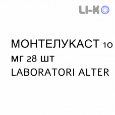 МОНТЕЛУКАСТ - MONTELUKAST таблетки в оболочке 10 мг 28 шт LABORATORI ALTER