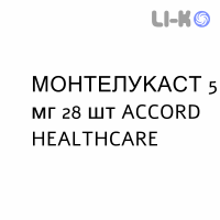 МОНТЕЛУКАСТ - MONTELUKAST таблетки жевательные 5 мг 28 шт ACCORD HEALTHCARE