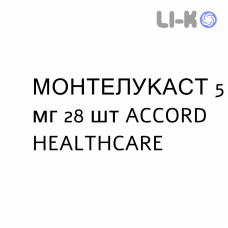 МОНТЕЛУКАСТ - MONTELUKAST таблетки жевательные 5 мг 28 шт ACCORD HEALTHCARE