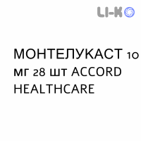 МОНТЕЛУКАСТ - MONTELUKAST таблетки в оболочке 10 мг 28 шт ACCORD HEALTHCARE