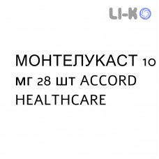 МОНТЕЛУКАСТ - MONTELUKAST таблетки в оболочке 10 мг 28 шт ACCORD HEALTHCARE