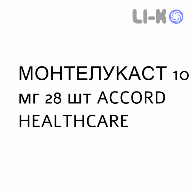 МОНТЕЛУКАСТ - MONTELUKAST таблетки в оболочке 10 мг 28 шт ACCORD HEALTHCARE МОНТЕЛУКАСТ - MONTELUKAST таблетки в оболочке 10 мг 28 шт ACCORD HEALTHCARE