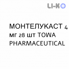 МОНТЕЛУКАСТ - MONTELUKAST таблетки жевательные 4 мг 28 шт TOWA PHARMACEUTICAL