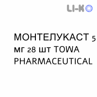 МОНТЕЛУКАСТ - MONTELUKAST таблетки жевательные 5 мг 28 шт TOWA PHARMACEUTICAL