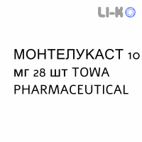 МОНТЕЛУКАСТ - MONTELUKAST таблетки в оболочке 10 мг 28 шт TOWA PHARMACEUTICAL