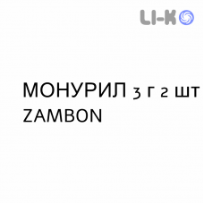 МОНУРИЛ - MONURIL раствор оральный 3 г 2 шт ZAMBON