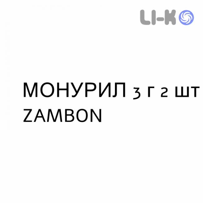 МОНУРИЛ - MONURIL розчин пероральний 3 г 2 шт ZAMBON МОНУРИЛ - MONURIL розчин пероральний 3 г 2 шт ZAMBON