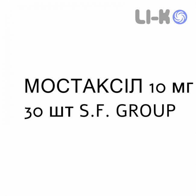 МОСТАКСИЛ - MOSTAXYL таблетки 10 мг 30 шт S.F. GROUP МОСТАКСИЛ - MOSTAXYL таблетки 10 мг 30 шт S.F. GROUP