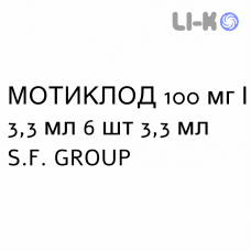 МОТИКЛОД - MOTICLOD раствор для инъекций 100 мг/3,3 мл 6 шт 3,3 мл S.F. GROUP