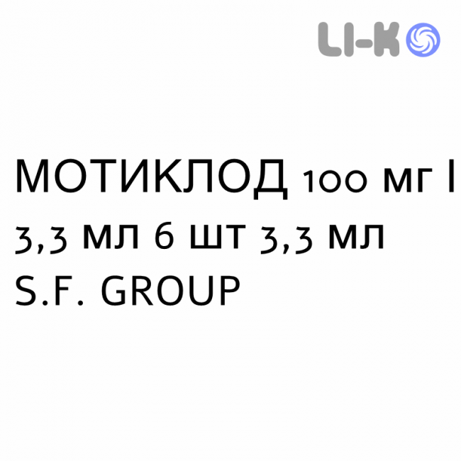 МОТИКЛОД - MOTICLOD раствор для инъекций 100 мг/3,3 мл 6 шт 3,3 мл S.F. GROUP МОТИКЛОД - MOTICLOD раствор для инъекций 100 мг/3,3 мл 6 шт 3,3 мл S.F. GROUP