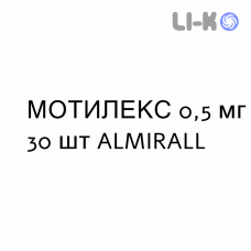 МОТИЛЕКС - MOTILEX таблетки 0,5 мг 30 шт ALMIRALL