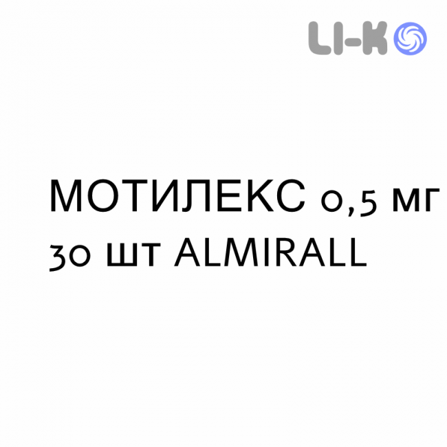 МОТИЛЕКС - MOTILEX таблетки 0,5 мг 30 шт ALMIRALL МОТИЛЕКС - MOTILEX таблетки 0,5 мг 30 шт ALMIRALL