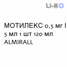 МОТИЛЕКС - MOTILEX сироп 0,5 мг/5 мл 1 шт 120 мл ALMIRALL
